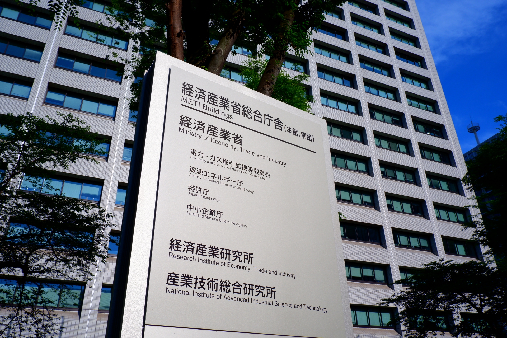 経済産業省