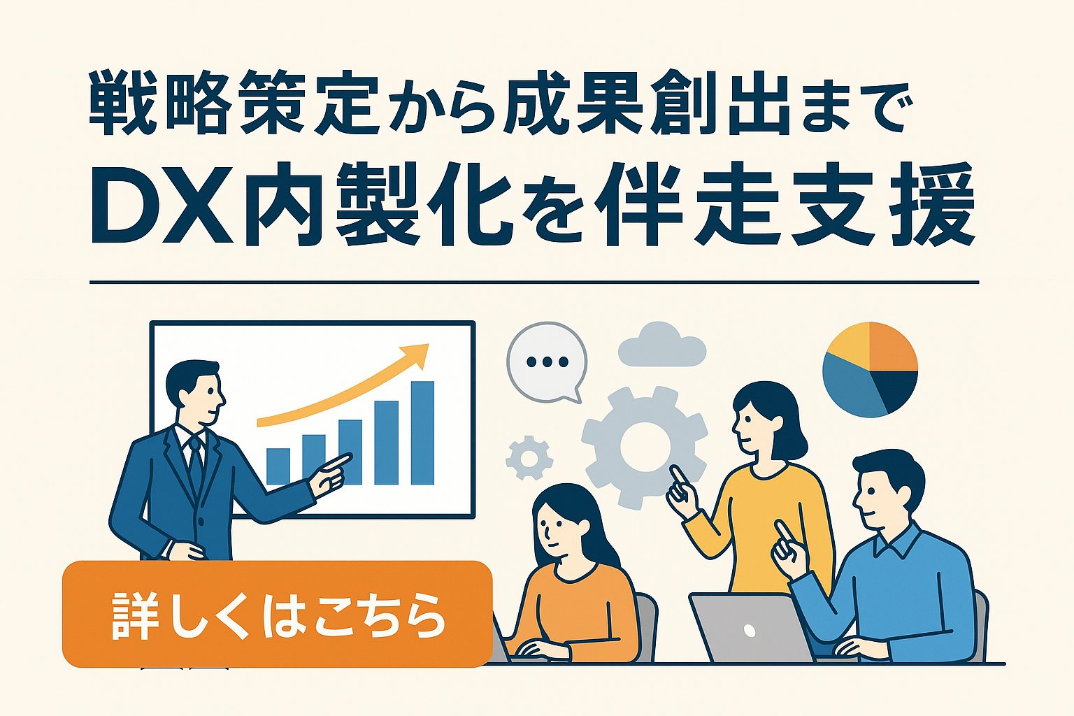 戦略策定から成果創出までDX内製化を伴走支援